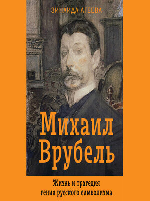 cover image of Михаил Врубель. Жизнь и трагедия гения русского символизма